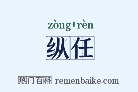 纵任是什么意思的图片